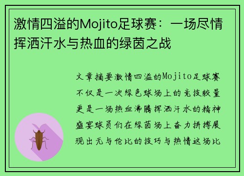 激情四溢的Mojito足球赛：一场尽情挥洒汗水与热血的绿茵之战