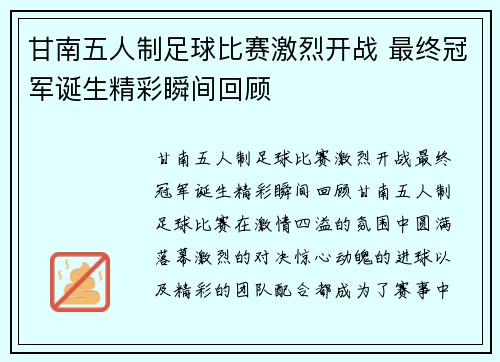 甘南五人制足球比赛激烈开战 最终冠军诞生精彩瞬间回顾