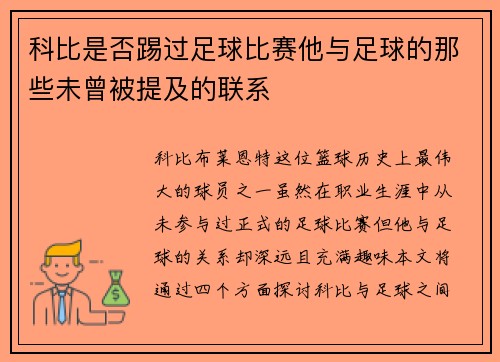 科比是否踢过足球比赛他与足球的那些未曾被提及的联系