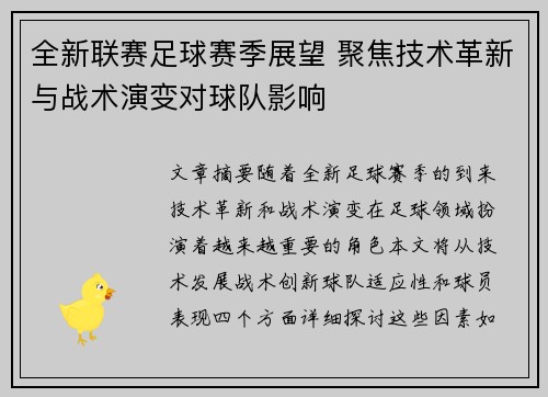 全新联赛足球赛季展望 聚焦技术革新与战术演变对球队影响