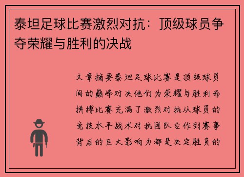 泰坦足球比赛激烈对抗：顶级球员争夺荣耀与胜利的决战