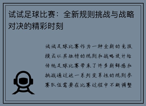 试试足球比赛：全新规则挑战与战略对决的精彩时刻