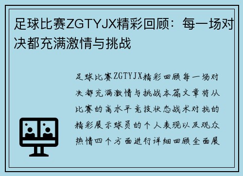 足球比赛ZGTYJX精彩回顾：每一场对决都充满激情与挑战