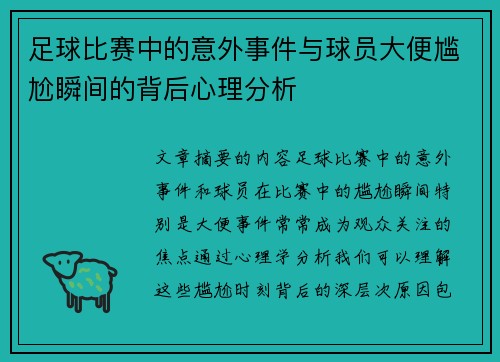 足球比赛中的意外事件与球员大便尴尬瞬间的背后心理分析