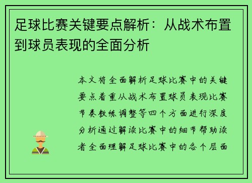 足球比赛关键要点解析：从战术布置到球员表现的全面分析