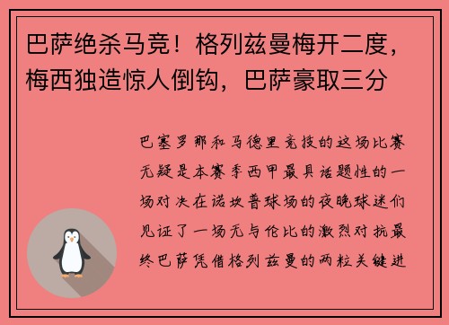 巴萨绝杀马竞！格列兹曼梅开二度，梅西独造惊人倒钩，巴萨豪取三分