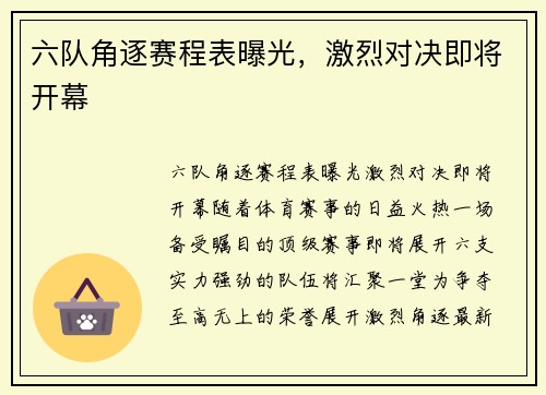 六队角逐赛程表曝光，激烈对决即将开幕