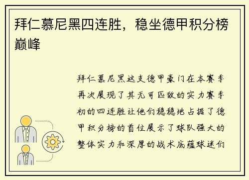 拜仁慕尼黑四连胜，稳坐德甲积分榜巅峰