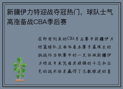 新疆伊力特迎战夺冠热门，球队士气高涨备战CBA季后赛