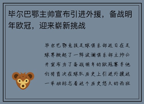 毕尔巴鄂主帅宣布引进外援，备战明年欧冠，迎来崭新挑战