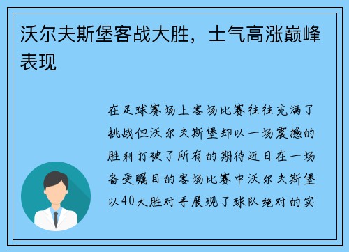 沃尔夫斯堡客战大胜，士气高涨巅峰表现