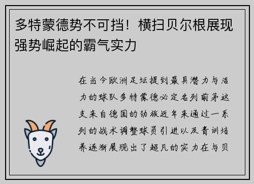 多特蒙德势不可挡！横扫贝尔根展现强势崛起的霸气实力
