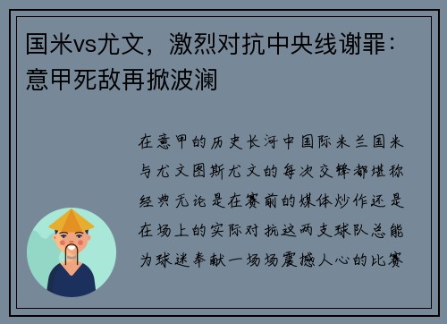 国米vs尤文，激烈对抗中央线谢罪：意甲死敌再掀波澜