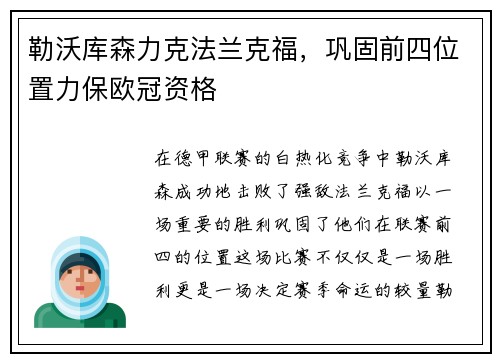 勒沃库森力克法兰克福，巩固前四位置力保欧冠资格