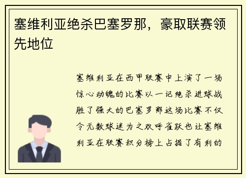 塞维利亚绝杀巴塞罗那，豪取联赛领先地位