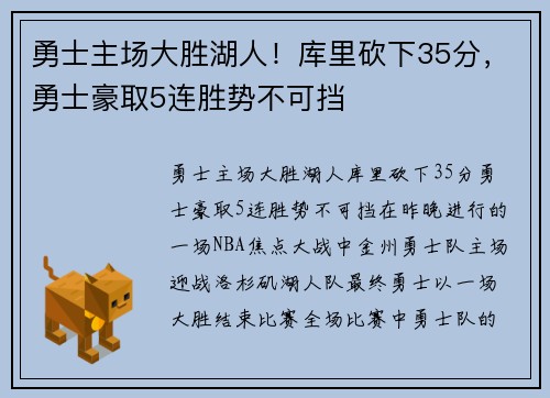 勇士主场大胜湖人！库里砍下35分，勇士豪取5连胜势不可挡