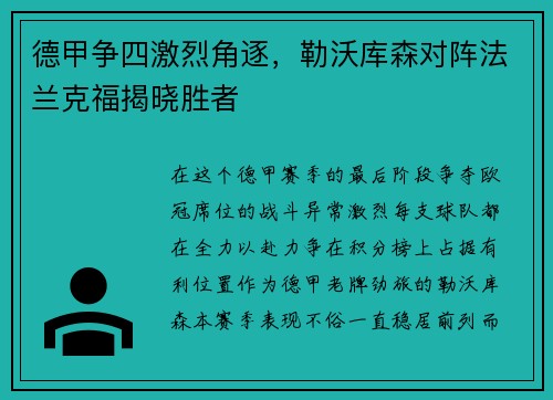 德甲争四激烈角逐，勒沃库森对阵法兰克福揭晓胜者