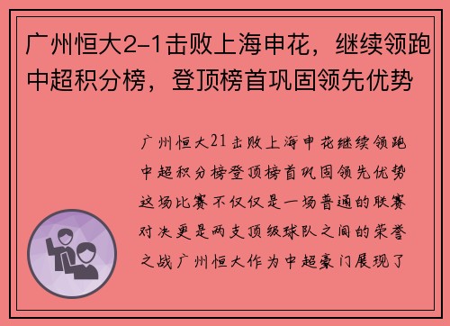 广州恒大2-1击败上海申花，继续领跑中超积分榜，登顶榜首巩固领先优势