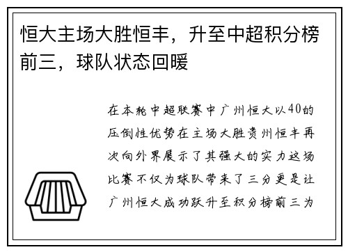 恒大主场大胜恒丰，升至中超积分榜前三，球队状态回暖