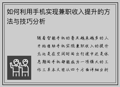 如何利用手机实现兼职收入提升的方法与技巧分析