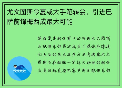 尤文图斯今夏或大手笔转会，引进巴萨前锋梅西成最大可能