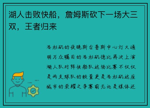 湖人击败快船,詹姆斯砍下一场大三双,王者归来