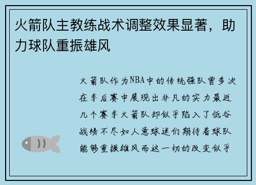 火箭队主教练战术调整效果显著,助力球队重振雄风