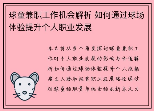 球童兼职工作机会解析 如何通过球场体验提升个人职业发展