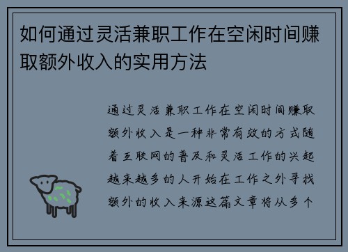 如何通过灵活兼职工作在空闲时间赚取额外收入的实用方法