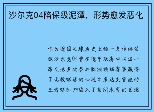 沙尔克04陷保级泥潭,形势愈发恶化
