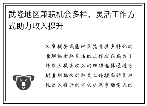 武隆地区兼职机会多样，灵活工作方式助力收入提升