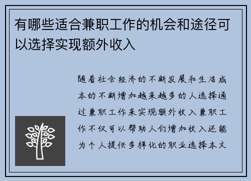 有哪些适合兼职工作的机会和途径可以选择实现额外收入