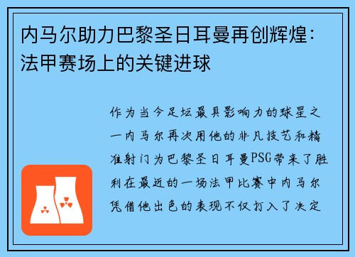 内马尔助力巴黎圣日耳曼再创辉煌:法甲赛场上的关键进球