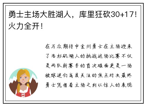 勇士主场大胜湖人，库里狂砍30+17！火力全开！