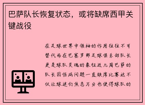 巴萨队长恢复状态,或将缺席西甲关键战役