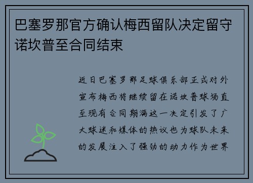 巴塞罗那官方确认梅西留队决定留守诺坎普至合同结束