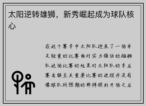 太阳逆转雄狮，新秀崛起成为球队核心