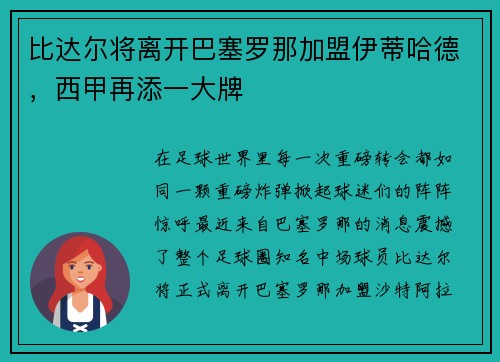 比达尔将离开巴塞罗那加盟伊蒂哈德,西甲再添一大牌