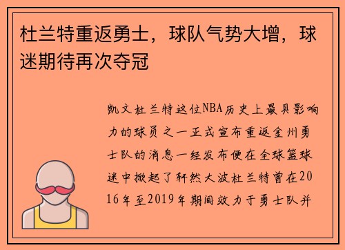 杜兰特重返勇士，球队气势大增，球迷期待再次夺冠