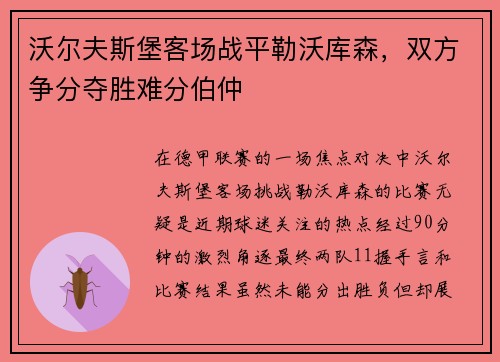 沃尔夫斯堡客场战平勒沃库森,双方争分夺胜难分伯仲