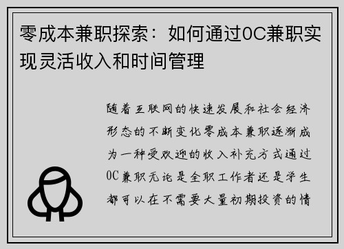 零成本兼职探索:如何通过0C兼职实现灵活收入和时间管理