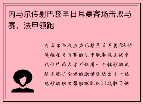 内马尔传射巴黎圣日耳曼客场击败马赛,法甲领跑