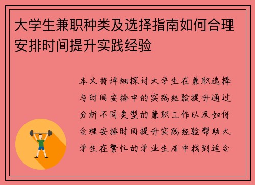 大学生兼职种类及选择指南如何合理安排时间提升实践经验