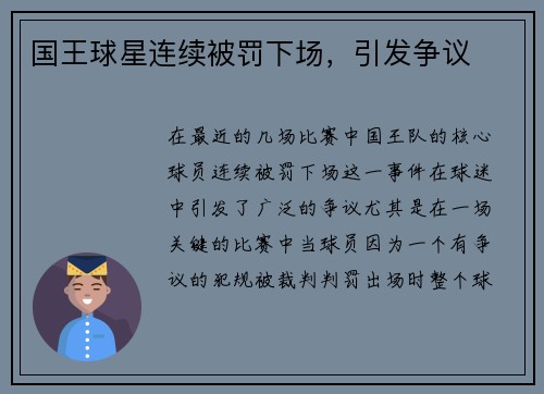 国王球星连续被罚下场,引发争议
