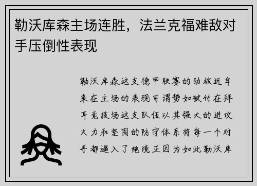 勒沃库森主场连胜,法兰克福难敌对手压倒性表现