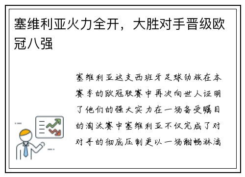 塞维利亚火力全开,大胜对手晋级欧冠八强