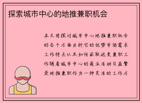 探索城市中心的地推兼职机会