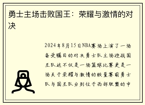勇士主场击败国王:荣耀与激情的对决