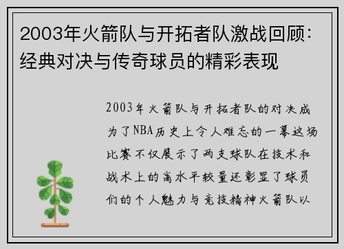 2003年火箭队与开拓者队激战回顾：经典对决与传奇球员的精彩表现