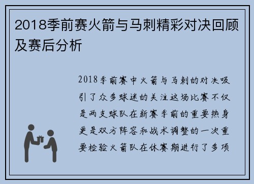 2018季前赛火箭与马刺精彩对决回顾及赛后分析
